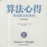 《算法心得 高效算法的奥秘》(原书第2版)