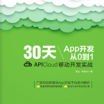 《0天App开发从0到1：APICloud移动开发实战》邹达