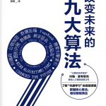 《改变未来的九大算法》约翰·麦考密克【文字版_PDF电子书】