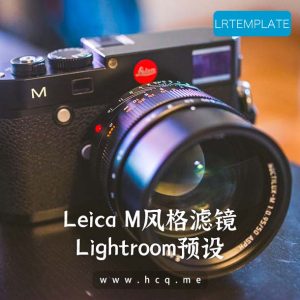 Raw专用Leica M滤镜调色高级预设合集