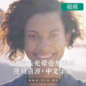 一闪而过的光彩-用于视频和电影的 260个4K 镜头光晕叠加视频素材-中文字幕视频教程