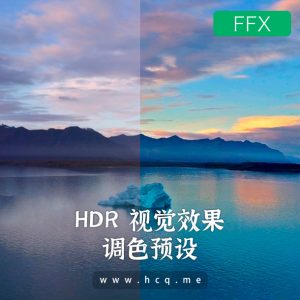 40款HDR 视觉效果调色预设(.ffx)