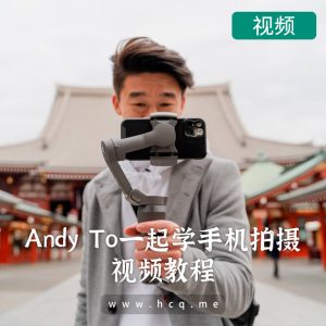 手机电影制作：与日本摄影师Andy To一起学习手机拍摄电影视频【完结】[中文字幕]