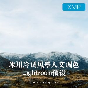 冰川冷调风景人文调色Lightroom预设[附视频教程/中英文字幕]