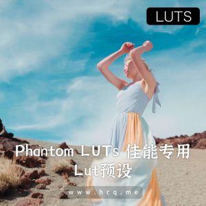 Phantom LUTs 佳能专用 | Canon C-LOG | Alexa/ FILM (2023最新版本)