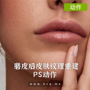 磨皮后皮肤纹理重建 – 皮肤纹理 Photoshop 动作