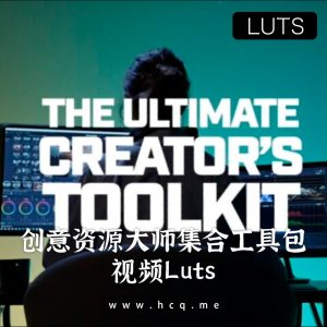 视频创意资源大师集合工具包