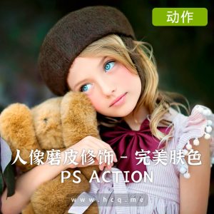 人像磨皮修饰 – 完美肤色动作-视频教程[中文字幕]